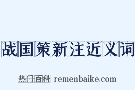 战国策新注近义词是什么意思的图片